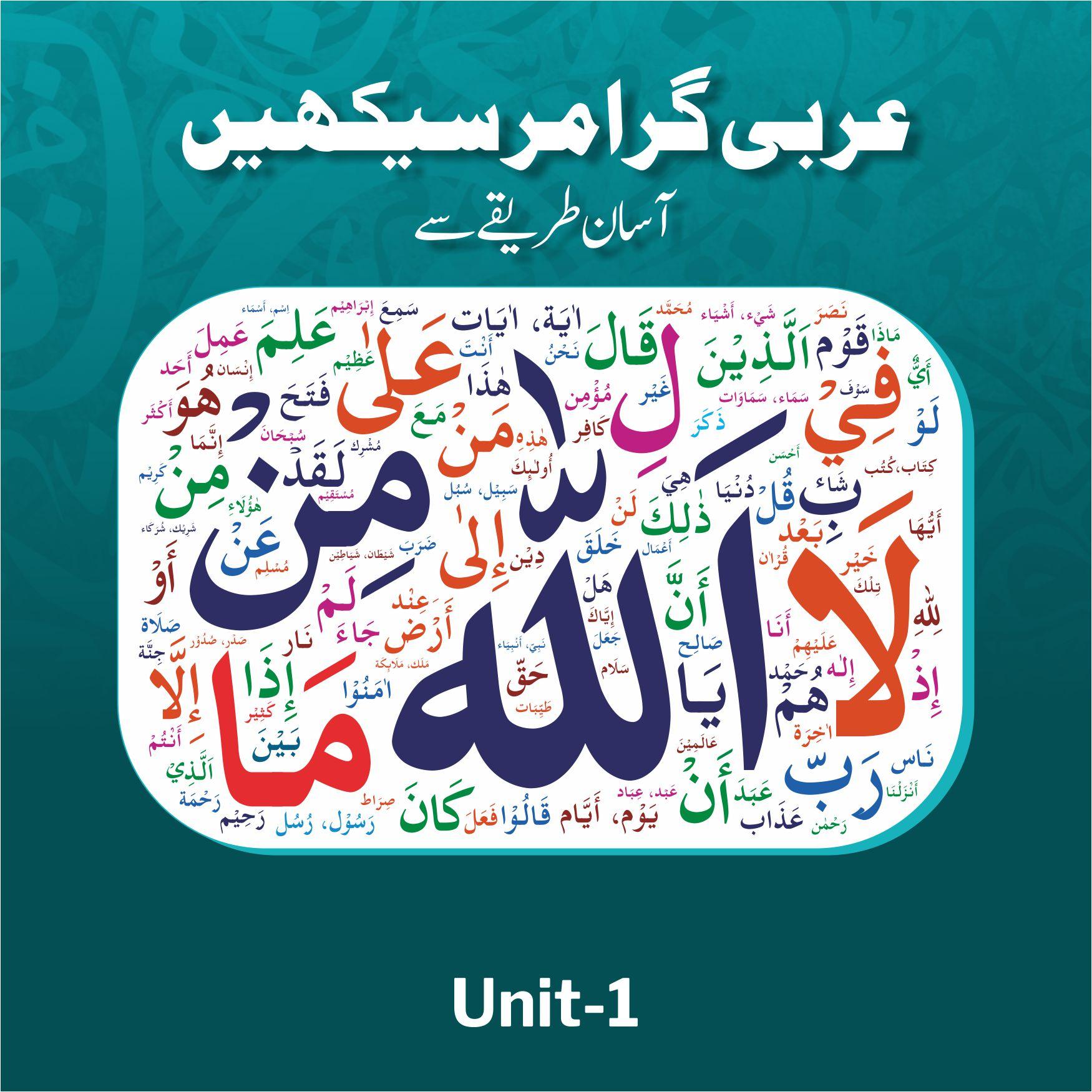 عربی گرامر سیکھیے – آسان طریقے سے : یونٹ – 1