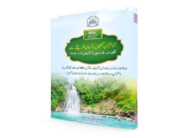 Understand Qur’an Course-3: Book(Urdu)