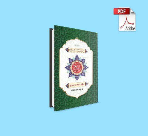 Ebook: The Glorious Quran with Word for Word Translation in Hindi