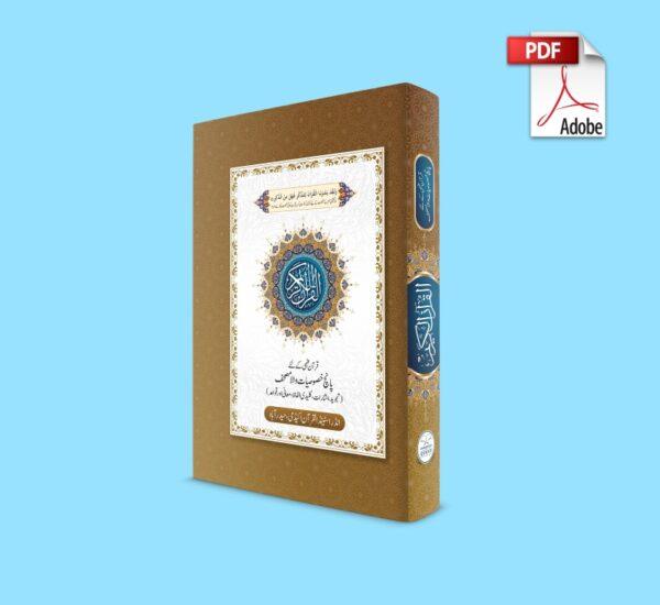 Ebook: Mushaf with Five-feature in Urdu